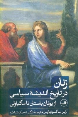 زنان درتاریخ اندیشه سیاسی از یونان باستان تا ماکیاولی