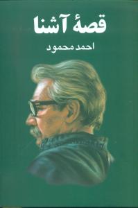 قصه آشنا(معین)
