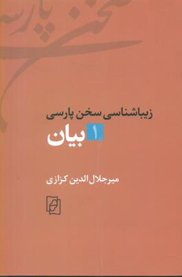 بیان (زیباشناسی سخن پارسی1)