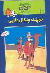 تن ‌تن 9: خرچنگ چنگال طلایی