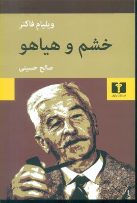 خشم و هیاهو (نیلوفر)