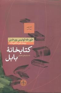 کتابخانه بابل(پارسه)