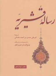 رساله قشیریه (علمی و فرهنگی)