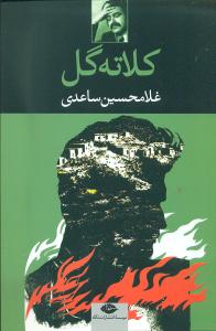 کلاته‌گل (نگاه)