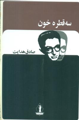 سه قطره خون