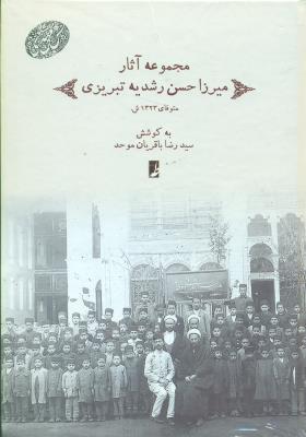 مجموعه 1: آثار میرزا حسن رشدیه تبریزی
