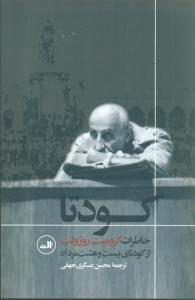کودتا: خاطرات کرومیت روزولت از کودتای بیست و هشت مرداد