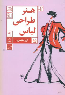 هنر طراحی لباس