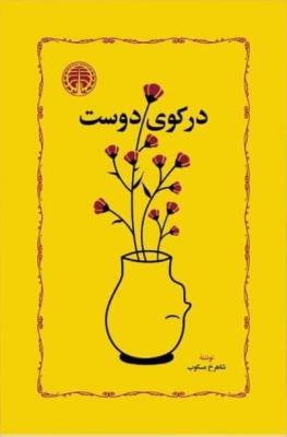 در کوی دوست | انتشارات خوارزمی