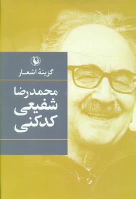 گزینه اشعار شفیعی کدکنی