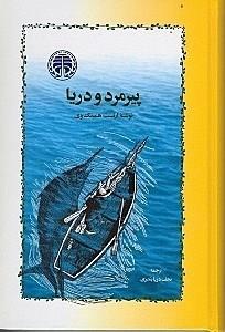 پیرمرد و دریا | انتشارات خوارزمی