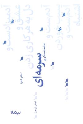سرمه ای: پازل شعر امروز73