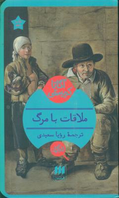ملاقات با مرگ
