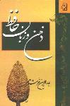 ذهن و زبان حافظ