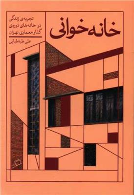 خانه خوانی (تجربه زندگی در خانه های دوره گذار معماری تهران)