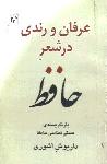 عرفان و رندی در شعر حافظ