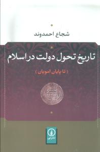 تاریخ تحول دولت در اسلام: تا پایان امویان
