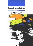 در فاصله دو نقطه