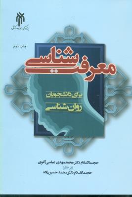 معرفت شناسی برای دانشجویان روان شناسی