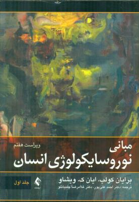 (جلد1)مبانی نوروسایکولوژی انسان