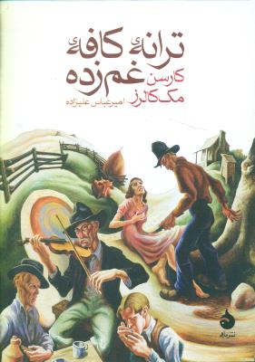 ترانه کافه غم زده