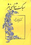 سبک‌شناسی نثر(میترا)