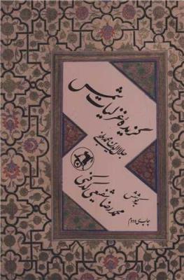 گزیده غزلیات شمس (امیرکبیر)