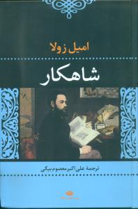 شاهکار