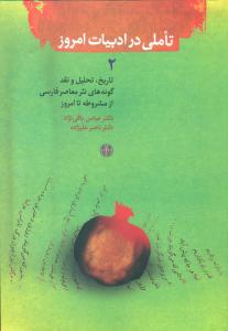 تاملی در ادبیات امروز2