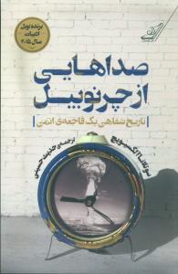 صداهایی از چرنوبیل