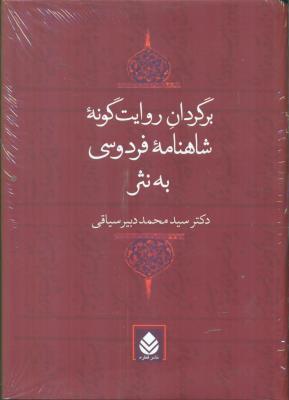 برگردان روایت‌گونه شاهنامه فردوسی به نثر