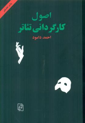 اصول کارگردانی تئاتر(نشرمرکز)
