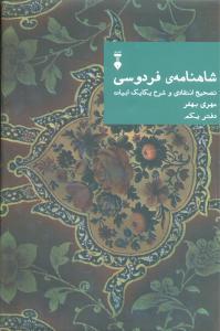 شاهنامه فردوسی (دفتر یکم نشرنو)