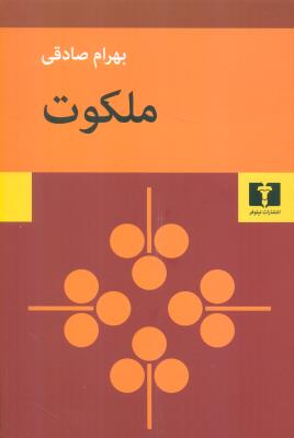 ملکوت (نیلوفر)