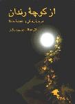از کوچه رندان (سخن)(زندگی و اندیشه حافظ)