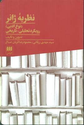 نظریه ژانر / رویکرد تحلیلی تاریخی