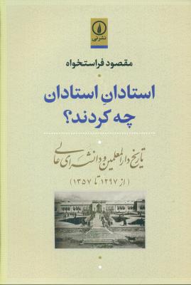 استادان استادان چه کردند؟(تاریخ دارالمعلمین و دانشسرای عالی از 1297تا1357)