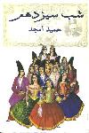 شب سیزدهم (نمایشنامه)