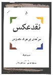 نقد عکس (درآمدی بر درک تصویر)