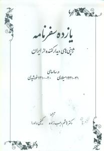یازده سفرنامه: ژاونی های دیدار کننده از ایران
