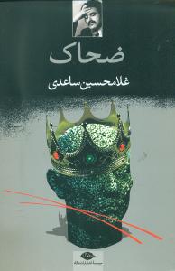 ضحاک (نگاه)