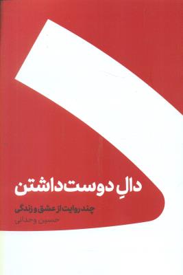 دال دوست داشتن
