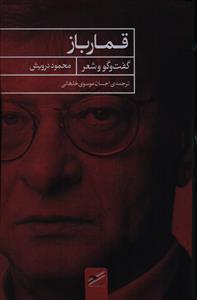 قمار باز: گفت و گو و شعر