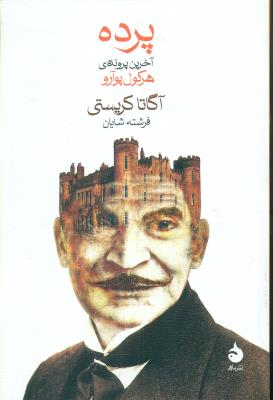 پرده(آخرین پرونده هرکول پوآرو)