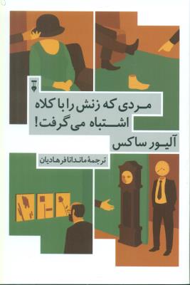 مردی که زنش را با کلاه اشتباه می گرفت