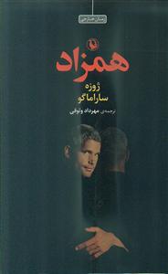 همزاد/ مروارید