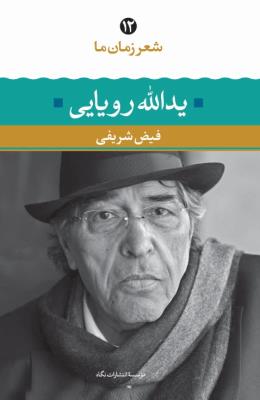 شعر زمان ما 12: یدالله رویایی