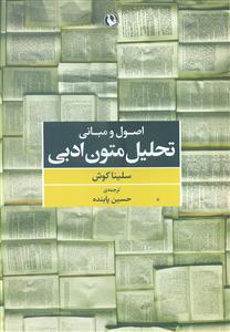اصول و مبانی تحلیل متون ادبی