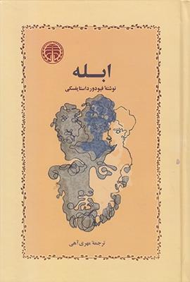 ابله | انتشارات خوارزمی