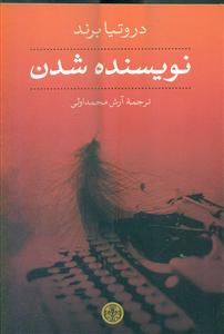 نویسنده شدن